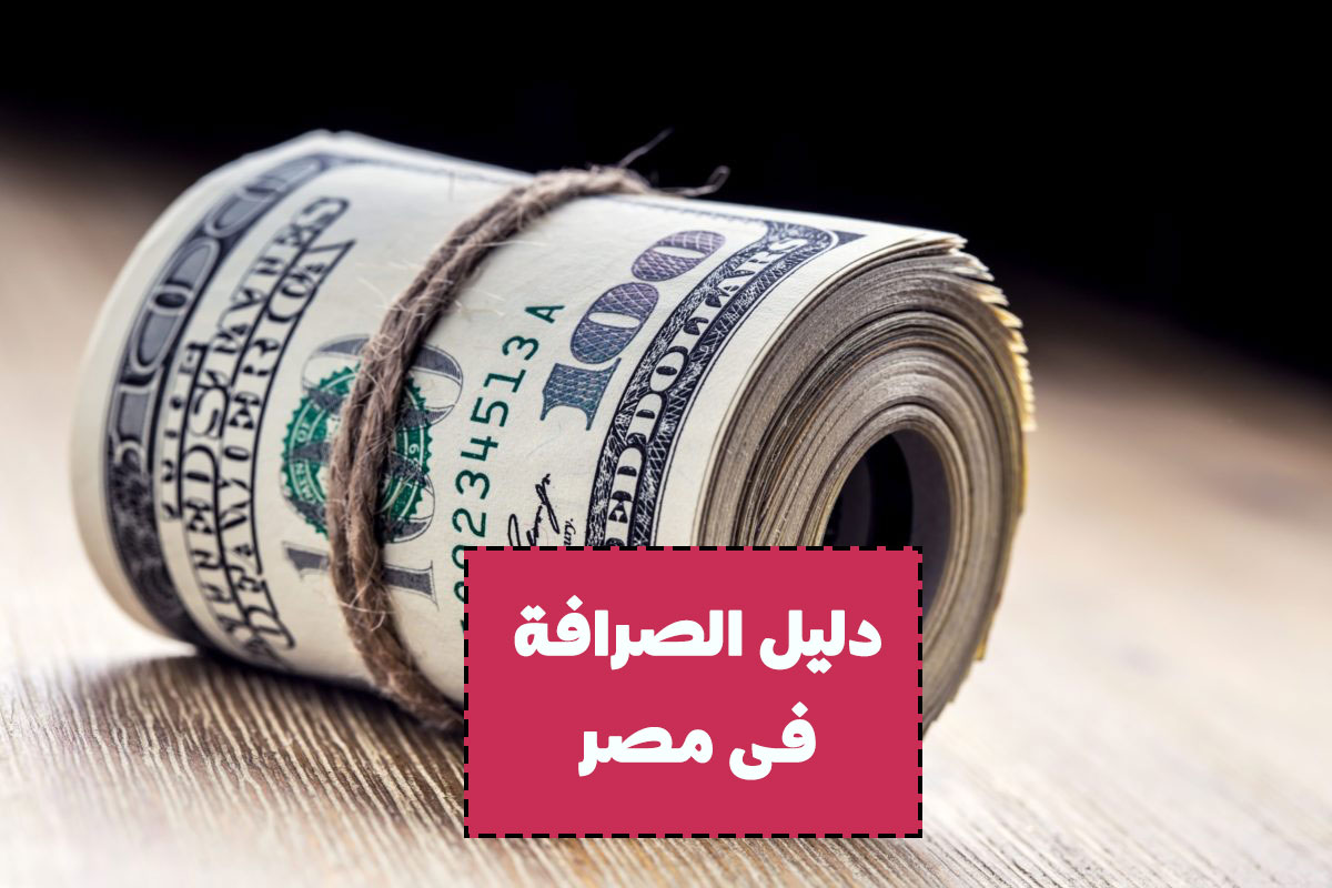 دليل الصرافة وعناوين وارقام الصرافات